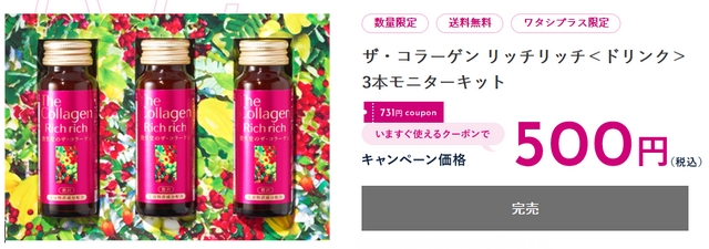 資生堂「ザ・コラーゲンリッチリッチ」500円キャンペーン